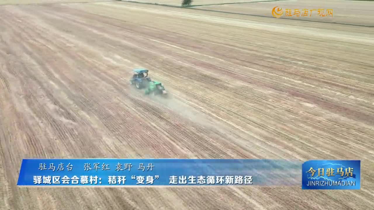 驛城區(qū)會合慕村：秸稈“變身” 走出生態(tài)循環(huán)新路徑