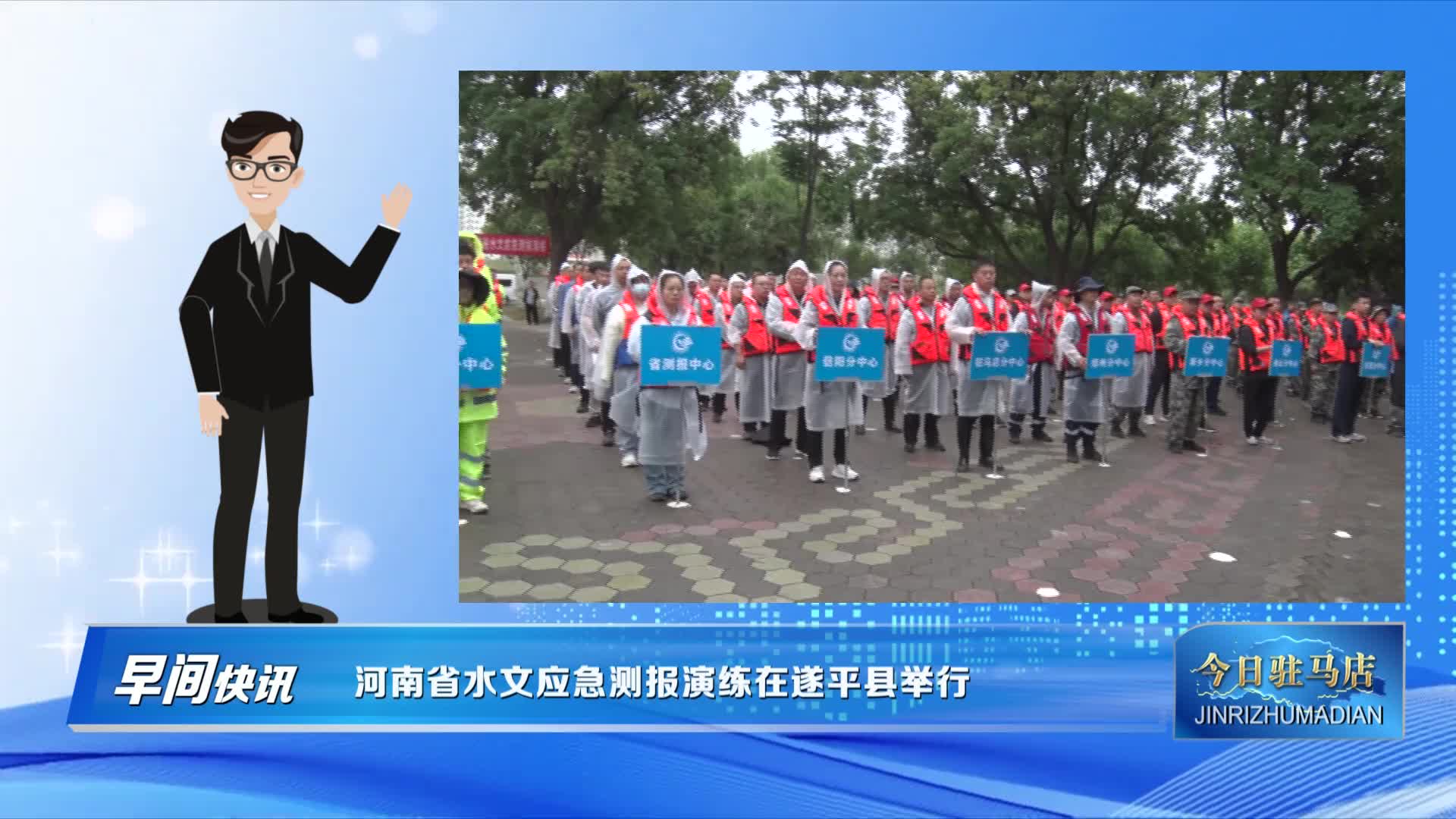 河南省水文应急测报演练在遂平县举行
