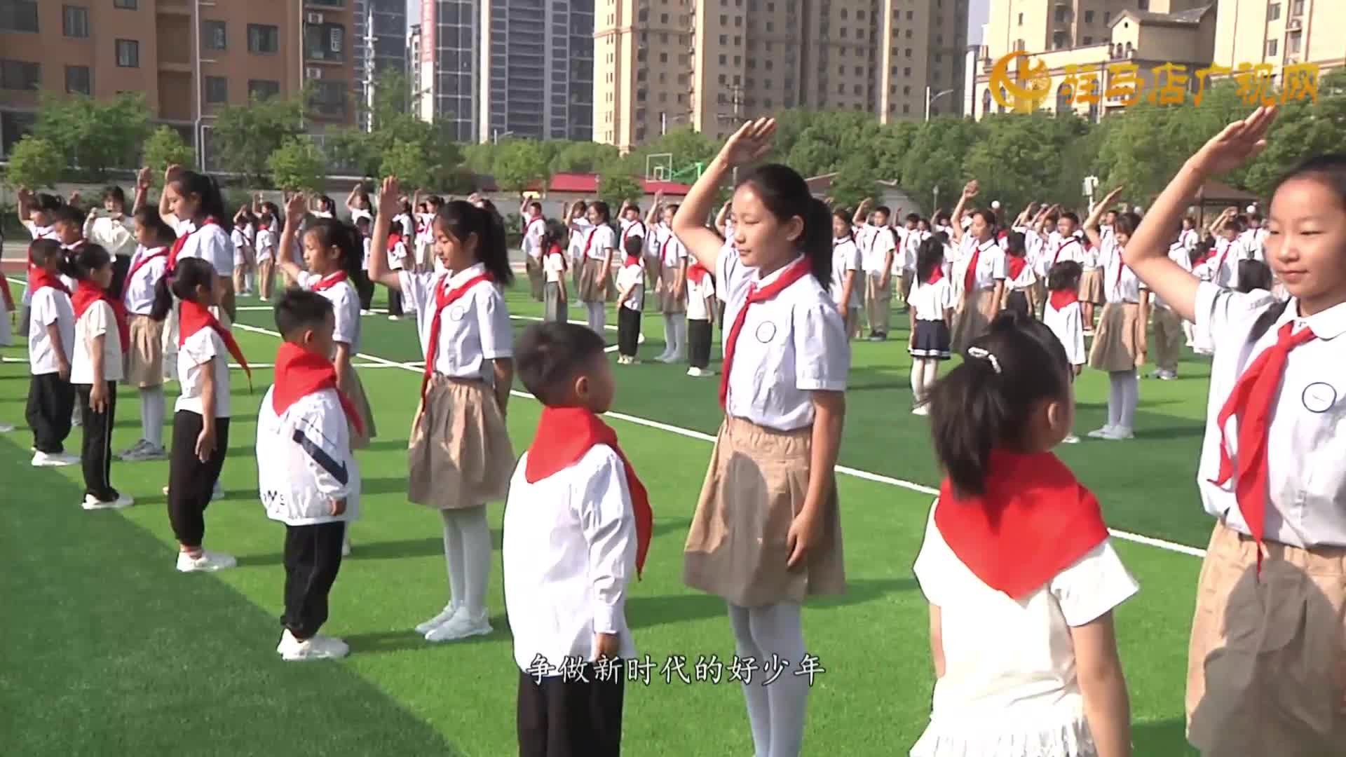 駐馬店經(jīng)濟(jì)開(kāi)發(fā)區(qū)金雀路小學(xué)舉行“紅領(lǐng)巾愛(ài)祖國(guó)”新隊(duì)員入隊(duì)儀式