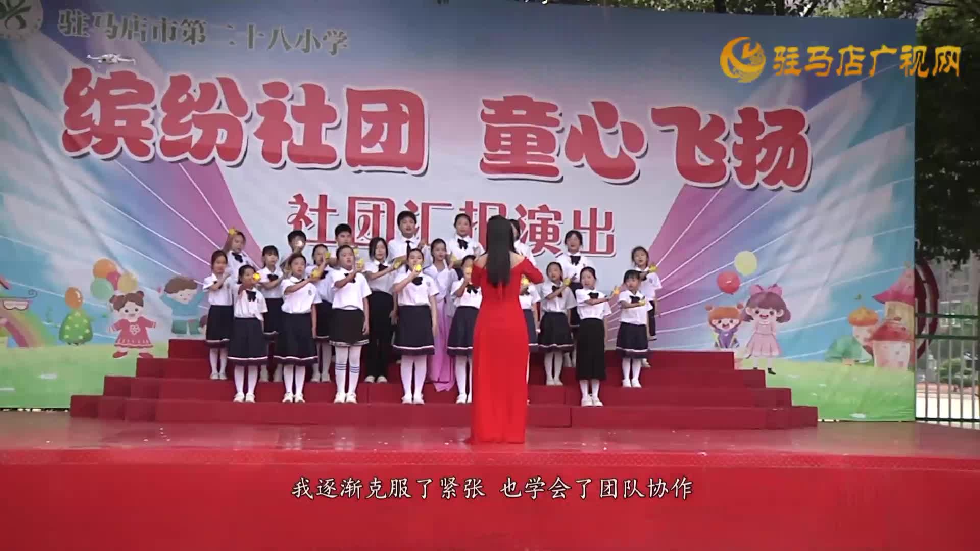 駐馬店市第二十八小學(xué)舉行2025年陽(yáng)光社團(tuán)匯報(bào)演出