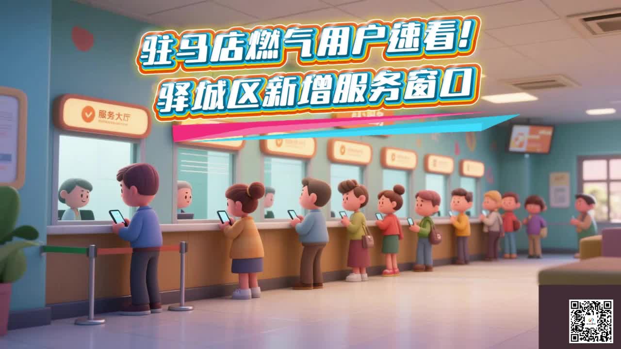 驻马店燃气用户速看！驿城区新增服务窗口