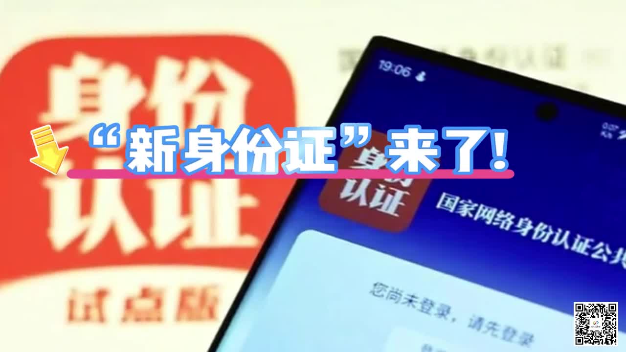 “新身份证”来了！ 手把手教你如何申领