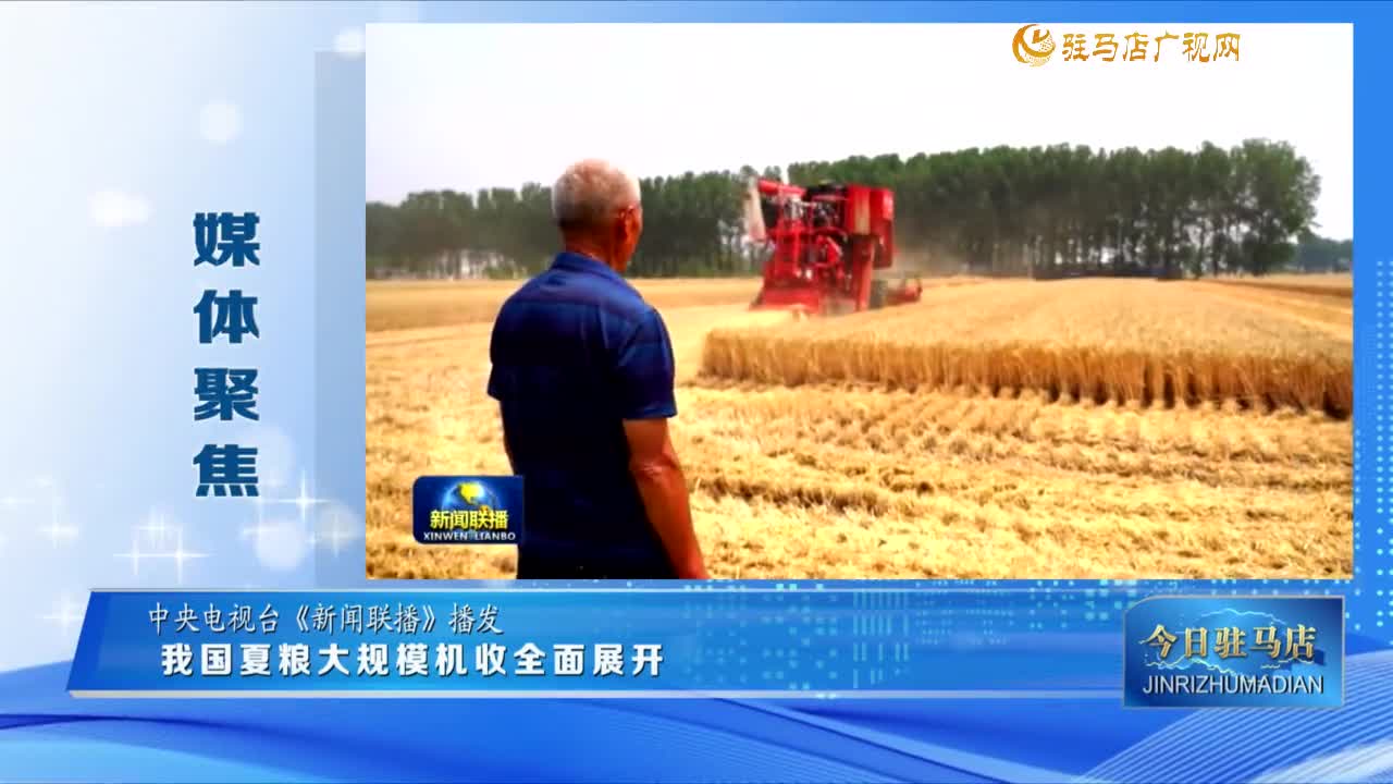 【媒体聚焦】我国夏粮大规模机收全面展开......