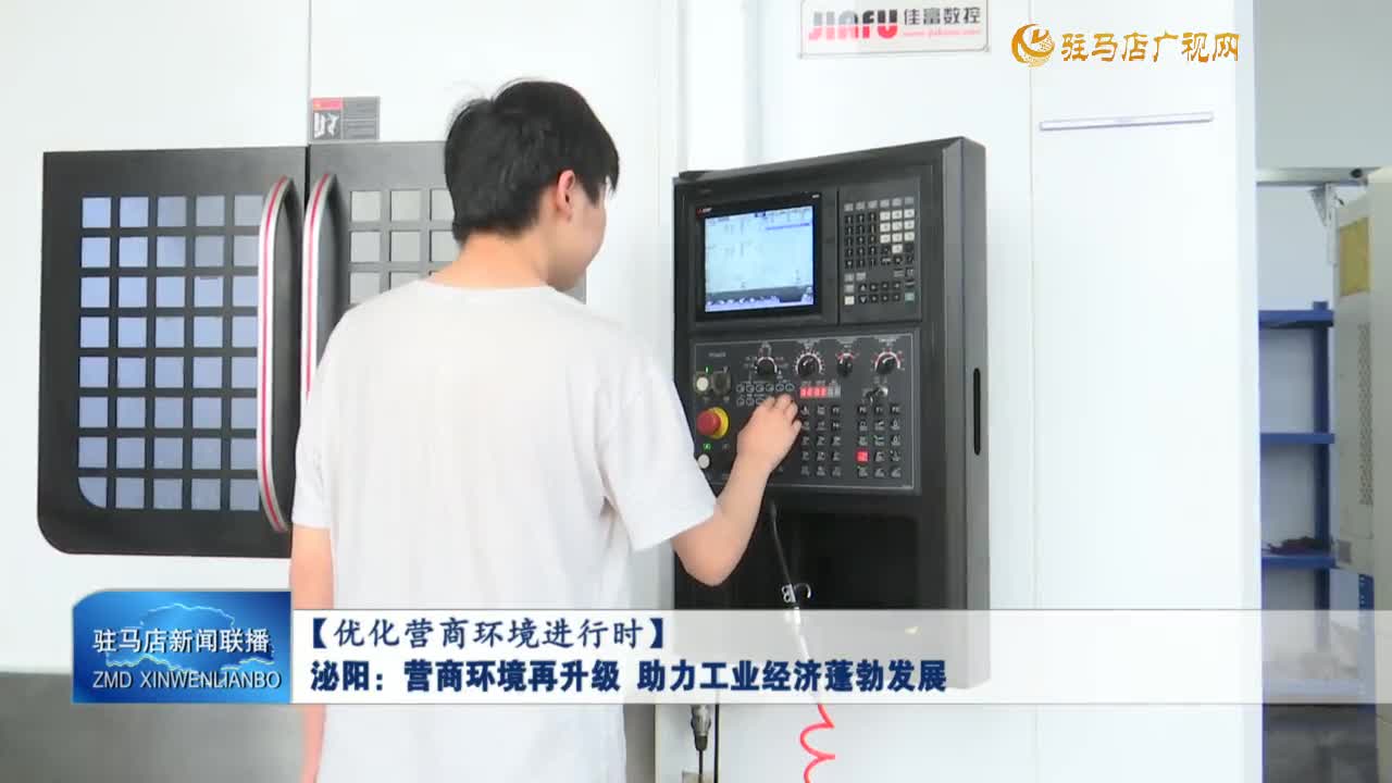 【优化营商环境进行时】泌阳：营商环境再升级 助力工业经济蓬勃发展