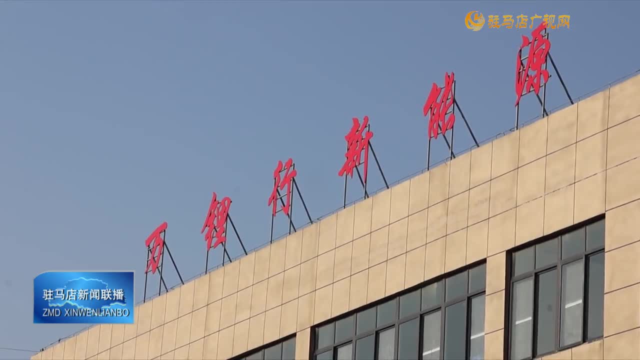 【奋战二季度 决胜“双过半”】万锂新能源公司：满弓劲发全力冲刺二季度