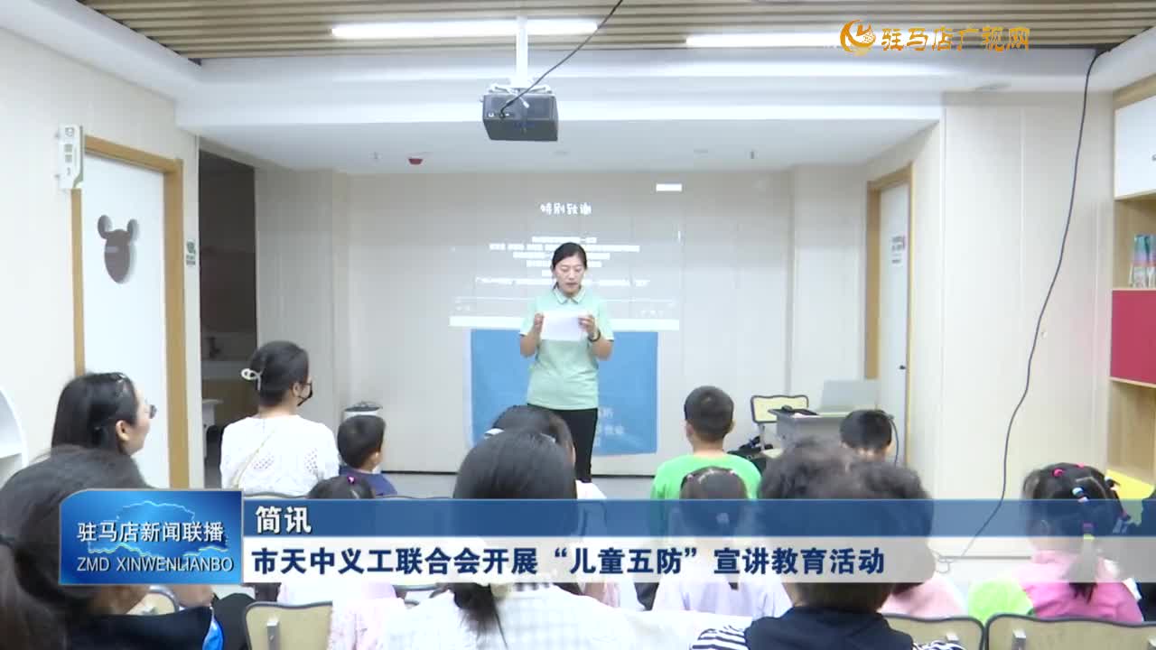 市天中義工聯(lián)合會(huì)開展“兒童五防”宣講教育活動(dòng)