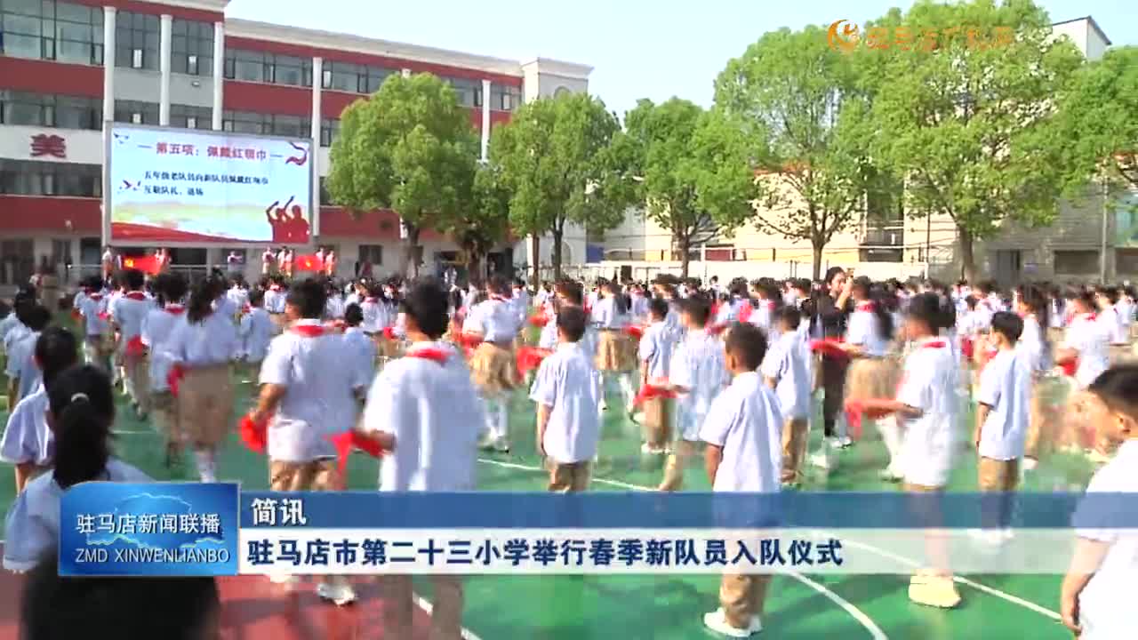 駐馬店市第二十三小學(xué)舉行春季新隊(duì)員入隊(duì)儀式