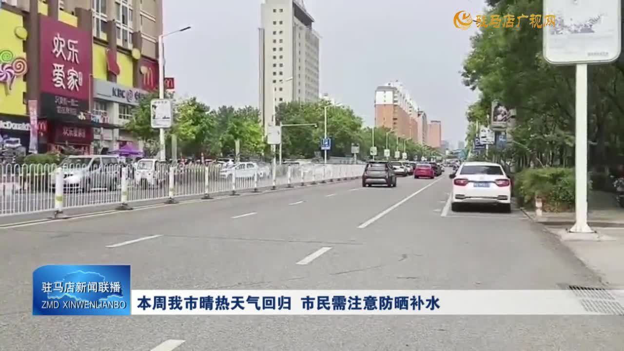本周我市晴熱天氣回歸 市民需注意防曬補(bǔ)水