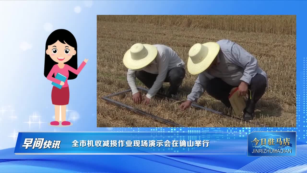 全市机收减损作业现场演示会在确山举行