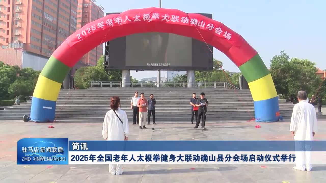 2025年全国老年人太极拳健身大联动确山县分会场启动仪式举行