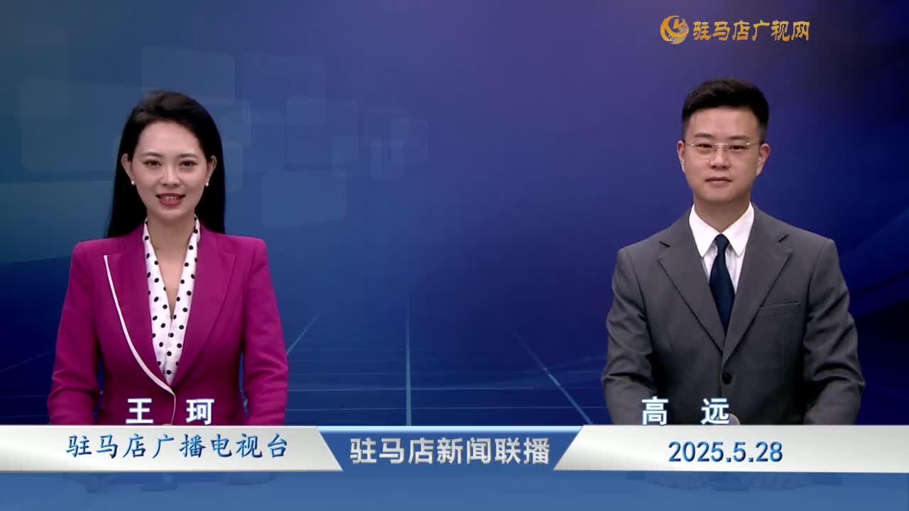 駐馬店新聞聯(lián)播《2025-05-28》