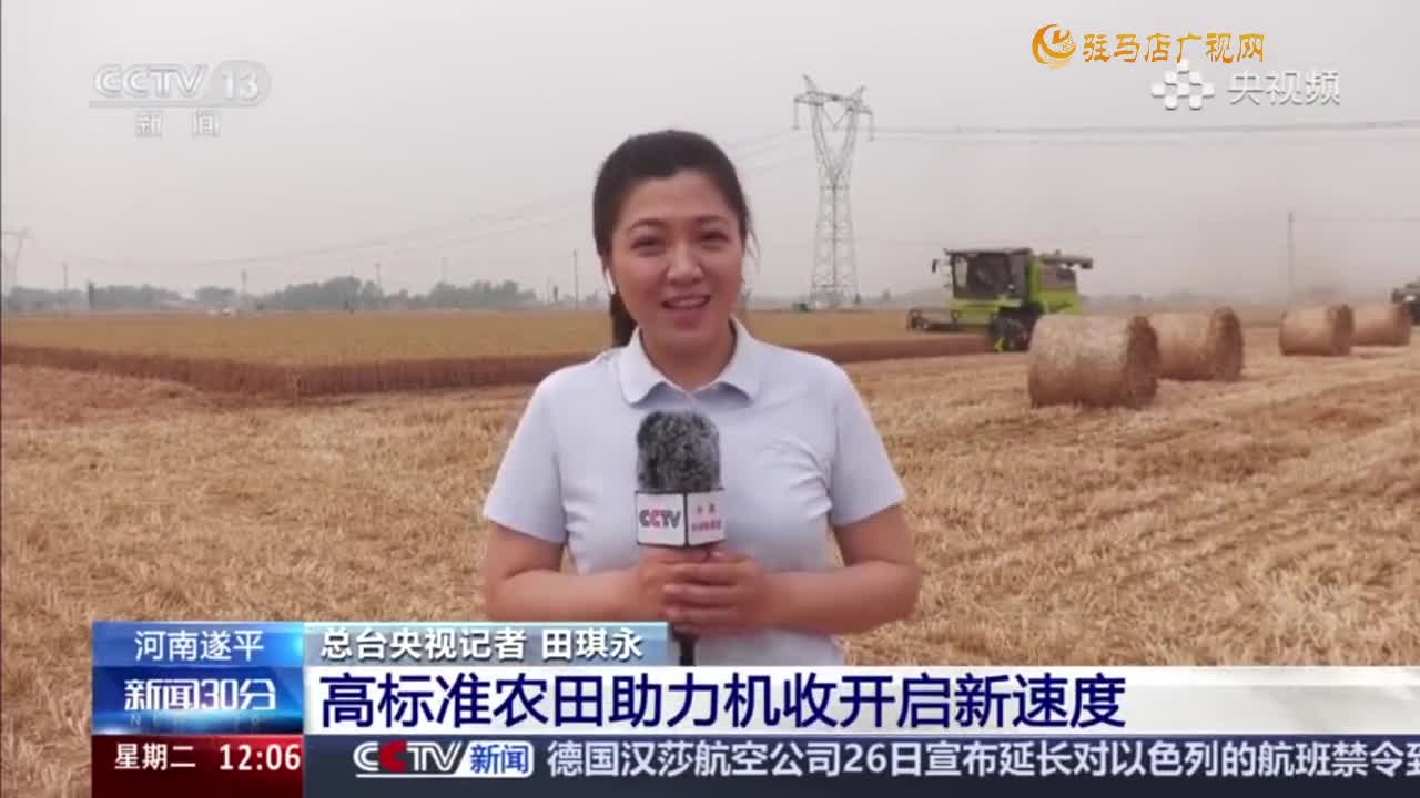 轉(zhuǎn)發(fā)央視新聞?lì)l道《朝聞天下》《新聞直播間》《新聞30分》消息 駐馬店：高標(biāo)準(zhǔn)農(nóng)田助力機(jī)收開啟新速度