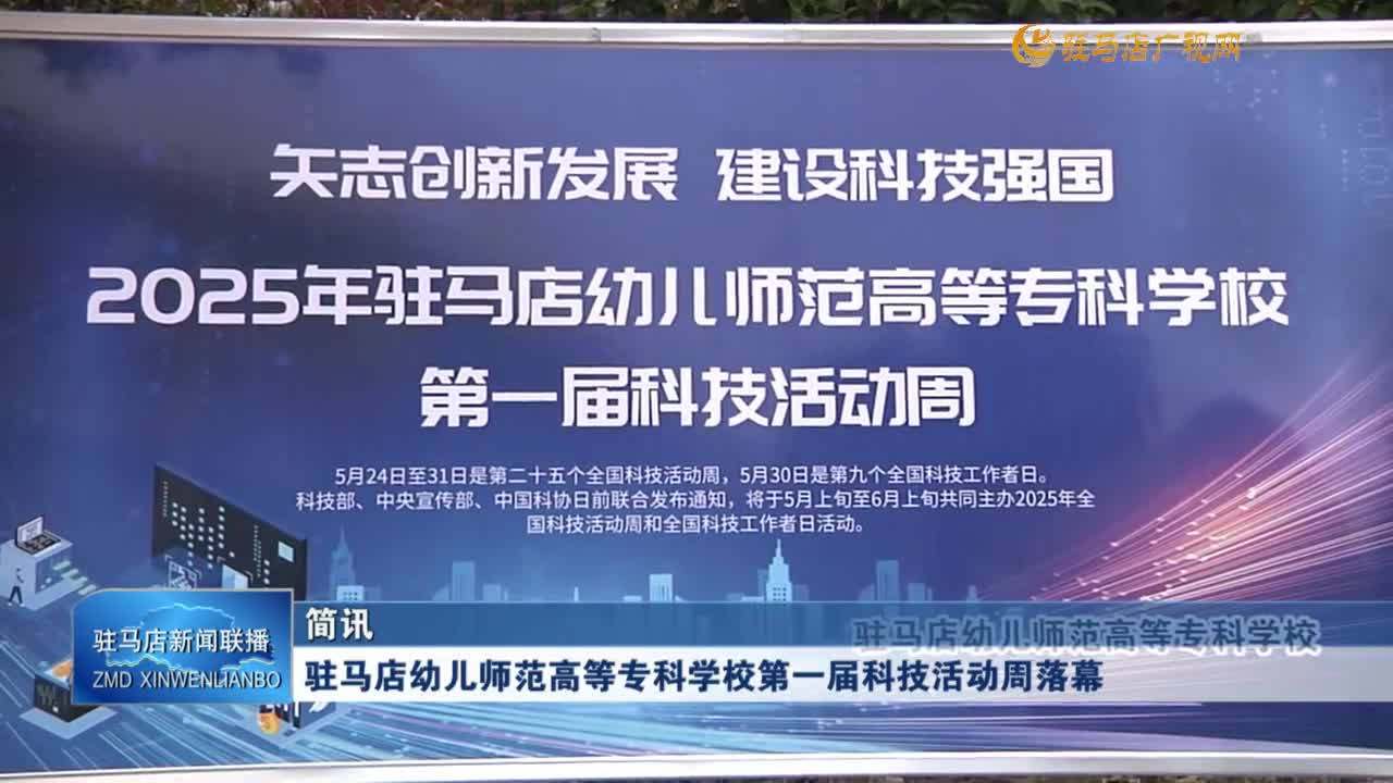 駐馬店幼兒師范高等專科學(xué)校第一屆科技活動(dòng)周落幕