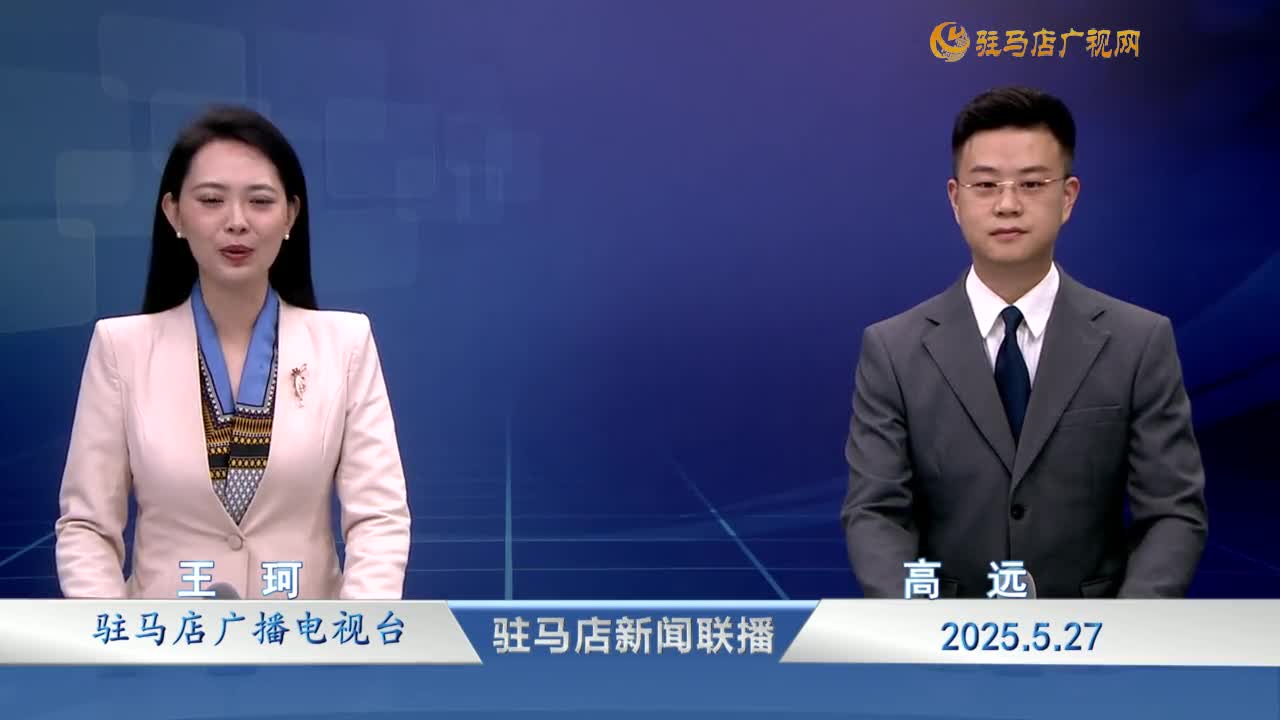 駐馬店新聞聯(lián)播《2025.05.28》
