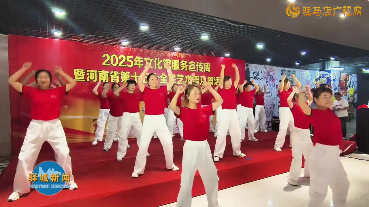 驛城藝韻七天綻華彩 全民暢享文化盛宴