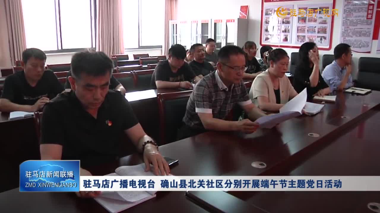 駐馬店廣播電視臺 確山縣北關(guān)社區(qū)分別開展端午節(jié)主題黨日活動