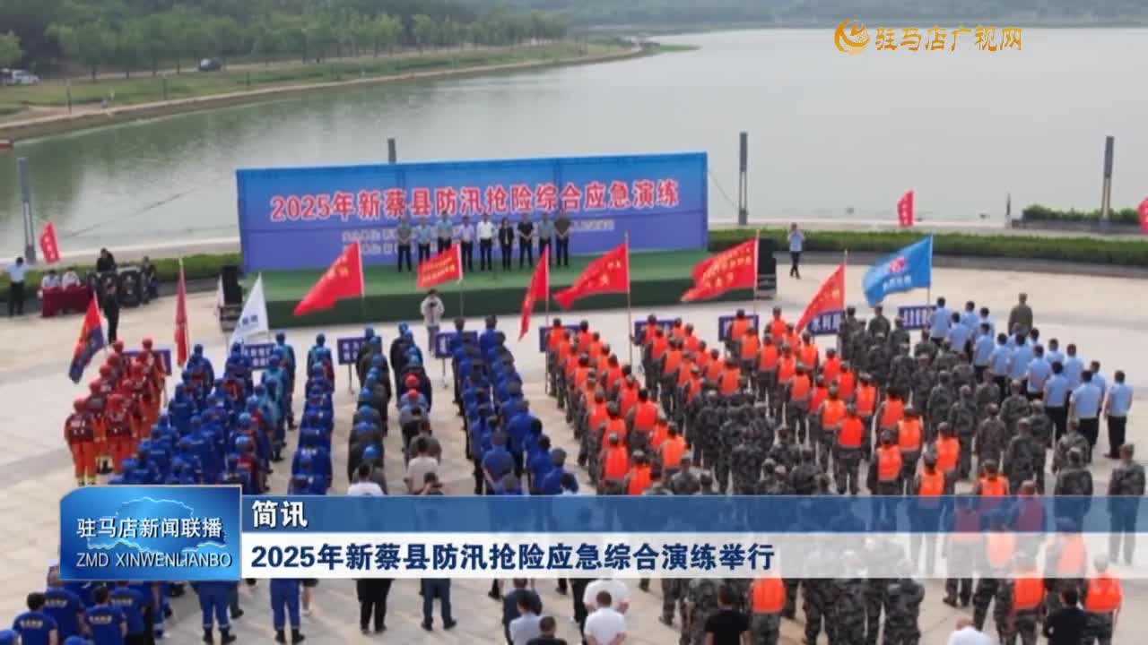 2025年新蔡縣防汛搶險應(yīng)急綜合演練舉行