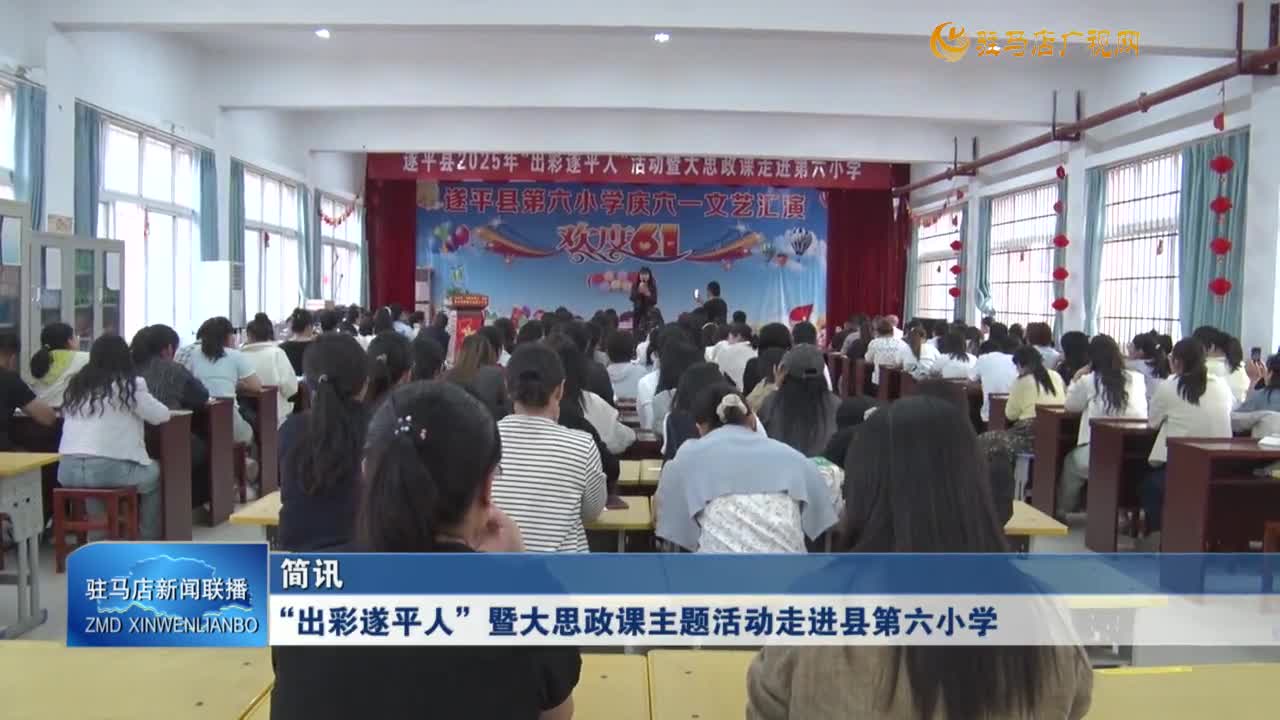 “出彩遂平人”暨大思政課主題活動走進縣第六小學(xué)