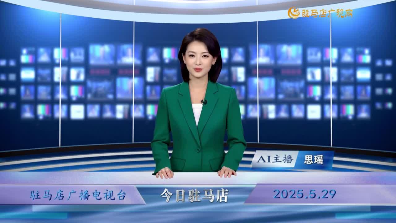 2025.05.29——《今日駐馬店》