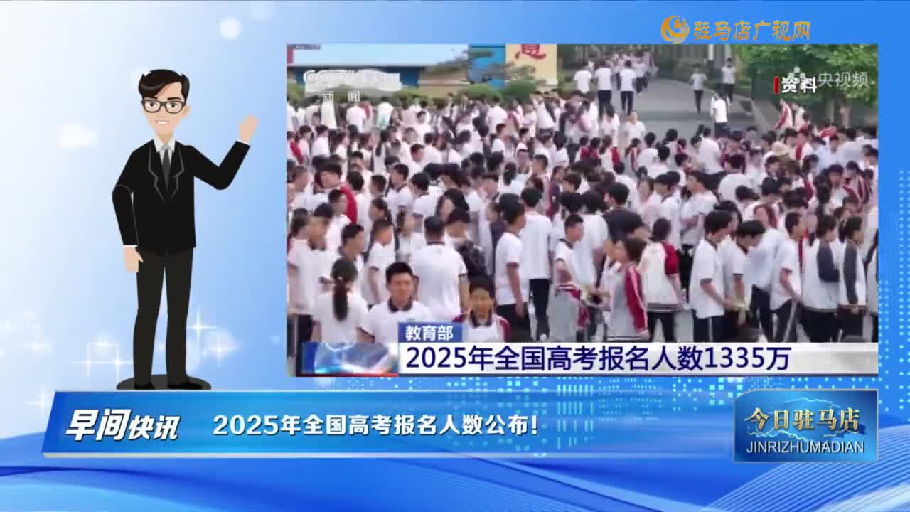 【早間快訊】2025年全國(guó)高考報(bào)名人數(shù)公布！......