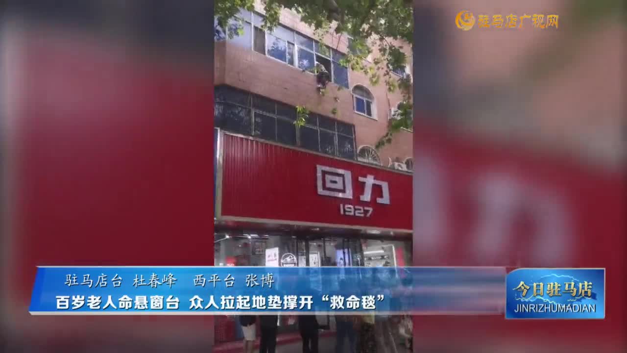 百歲老人命懸窗臺 眾人拉起地墊撐開“救命毯”