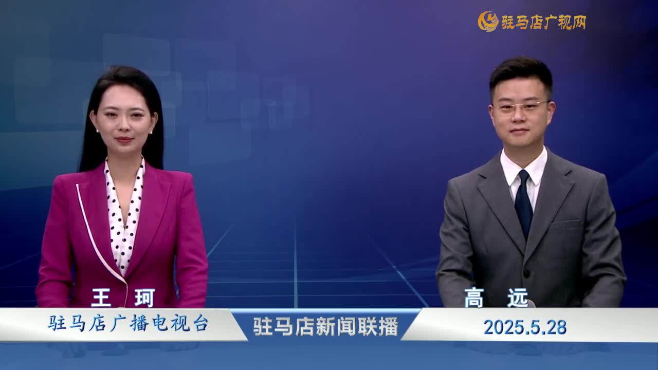 駐馬店新聞聯(lián)播《2025-05-28》