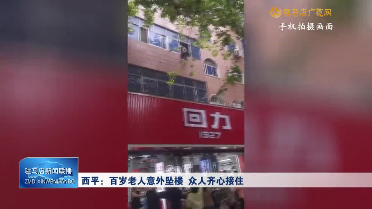 西平：百歲老人意外墜樓 眾人齊心接住