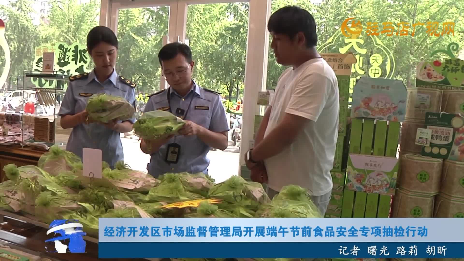經(jīng)濟(jì)開(kāi)發(fā)區(qū)市場(chǎng)監(jiān)督管理局開(kāi)展端午節(jié)前食品安全專(zhuān)項(xiàng)抽檢行動(dòng)