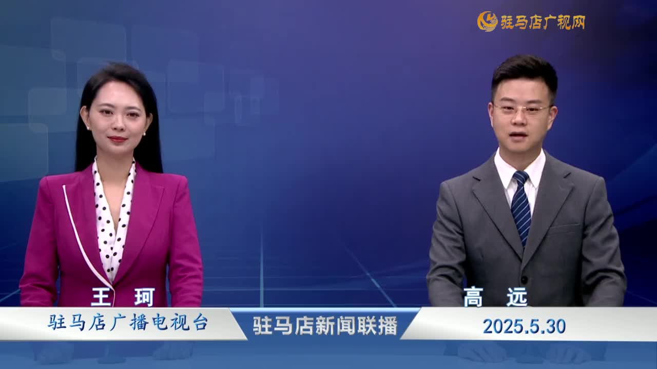 駐馬店新聞聯(lián)播《2025-05-30》