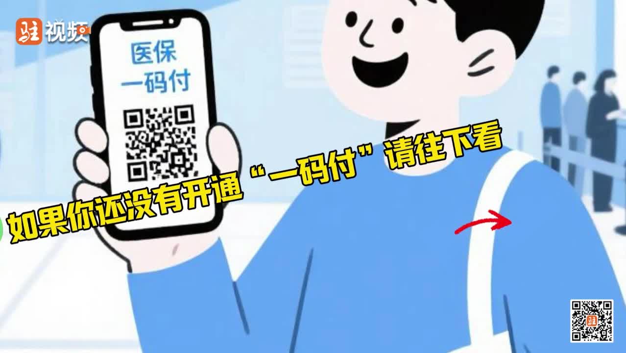 就医缴费“秒”完成！驻马店医保“一码付”全面上线......|《今日驻马店》资讯第131期