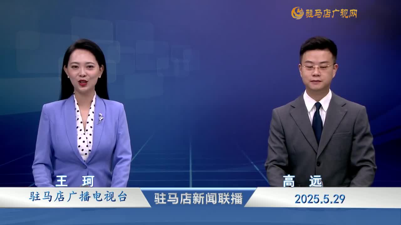 駐馬店新聞聯(lián)播《2025.05.29》