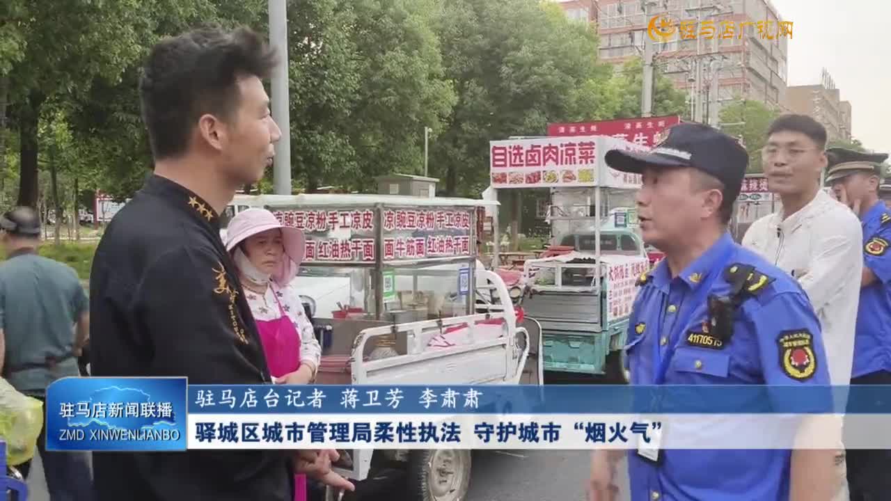 驛城區(qū)城市管理局柔性執(zhí)法 守護城市“煙火氣”