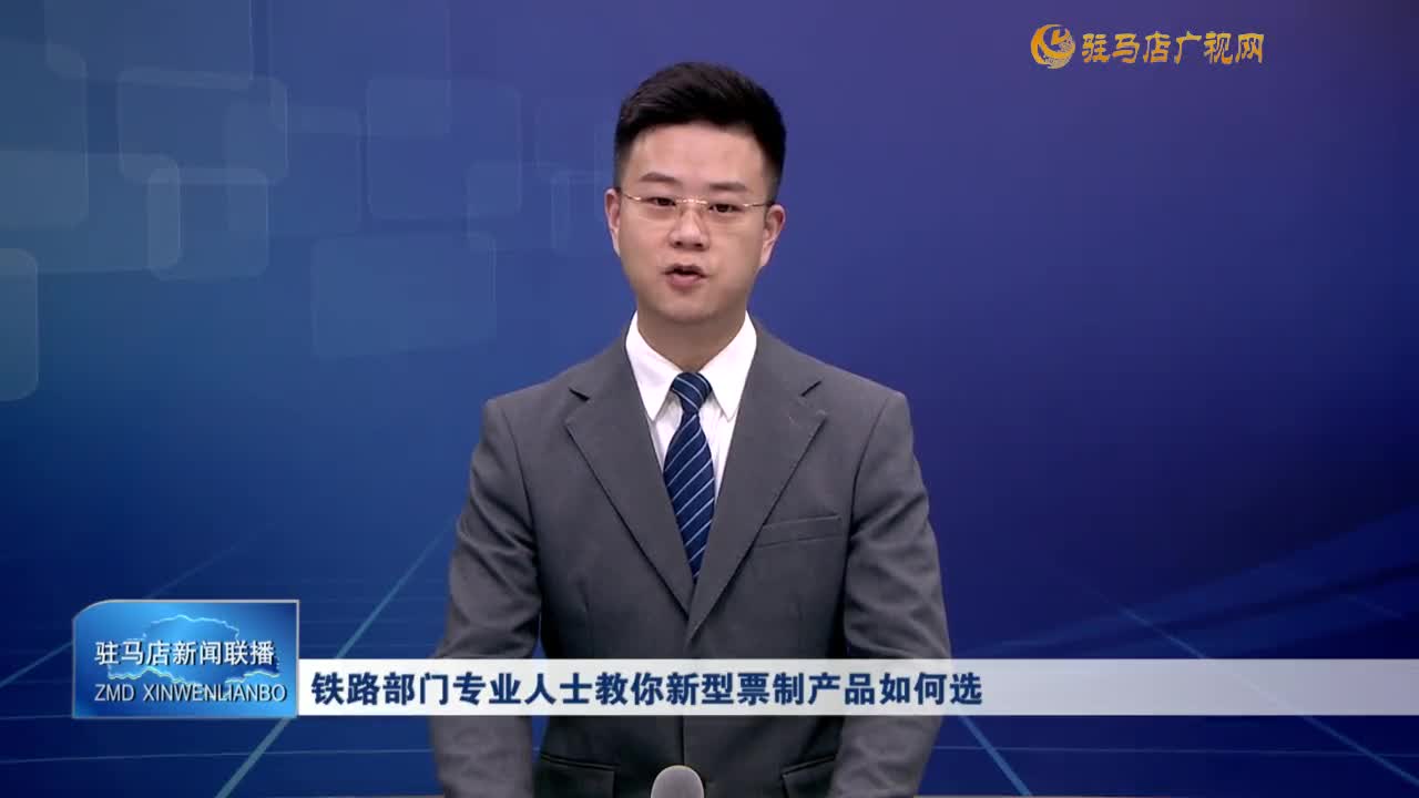 鐵路部門專業(yè)人士教你新型票制產品如何選