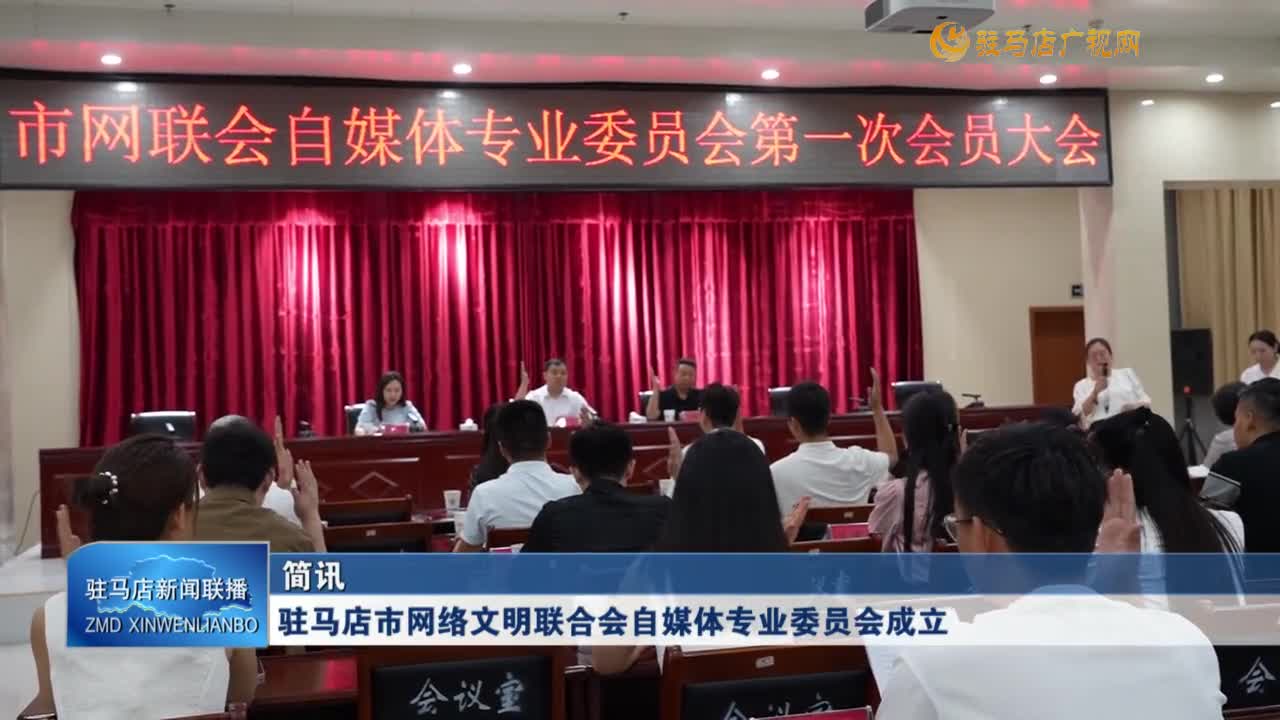 駐馬店市網絡文明聯(lián)合會自媒體專業(yè)委員會成立