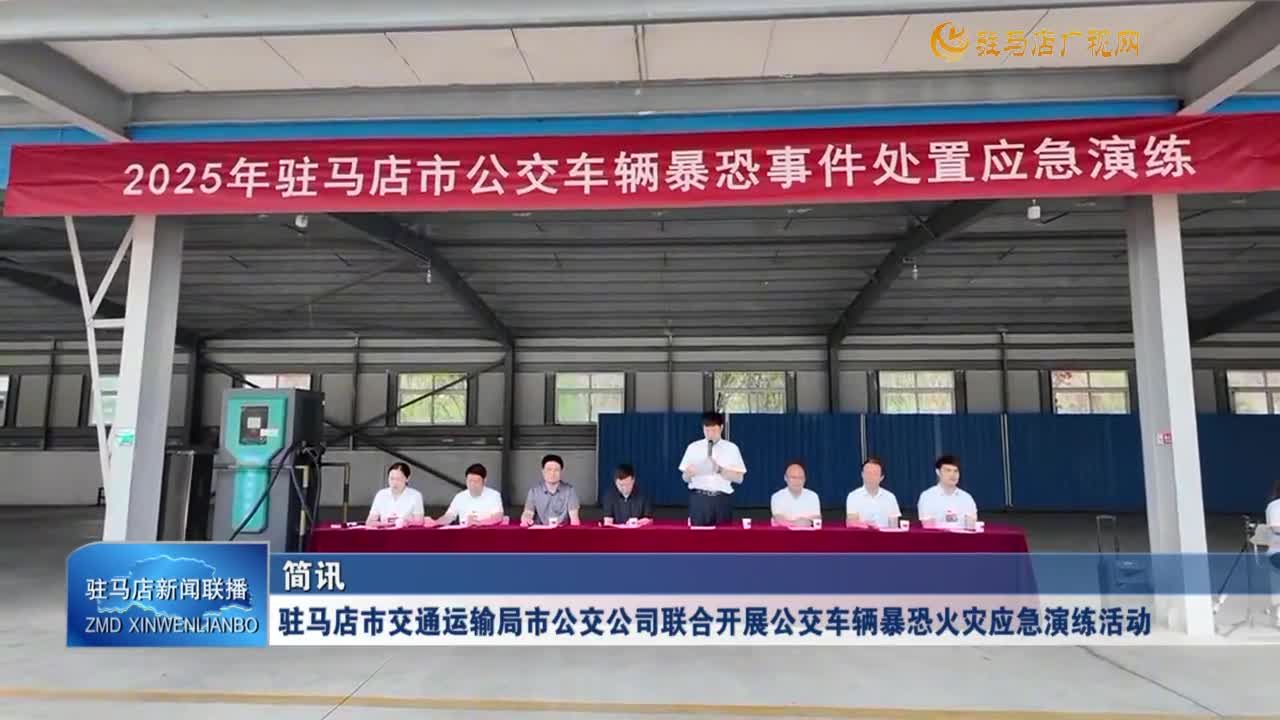 駐馬店市交通運輸局市公交公司聯(lián)合開展公交車輛暴恐火災應急演練活動