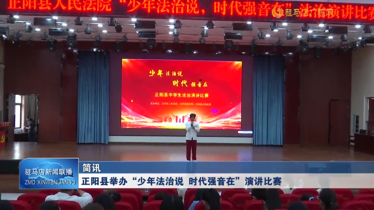 正陽縣舉辦“少年法治說 時代強音在”演講比賽