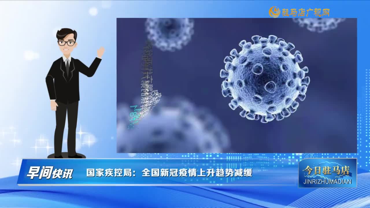 【早間快訊】國家疾控局：全國新冠疫情上升趨勢減緩......