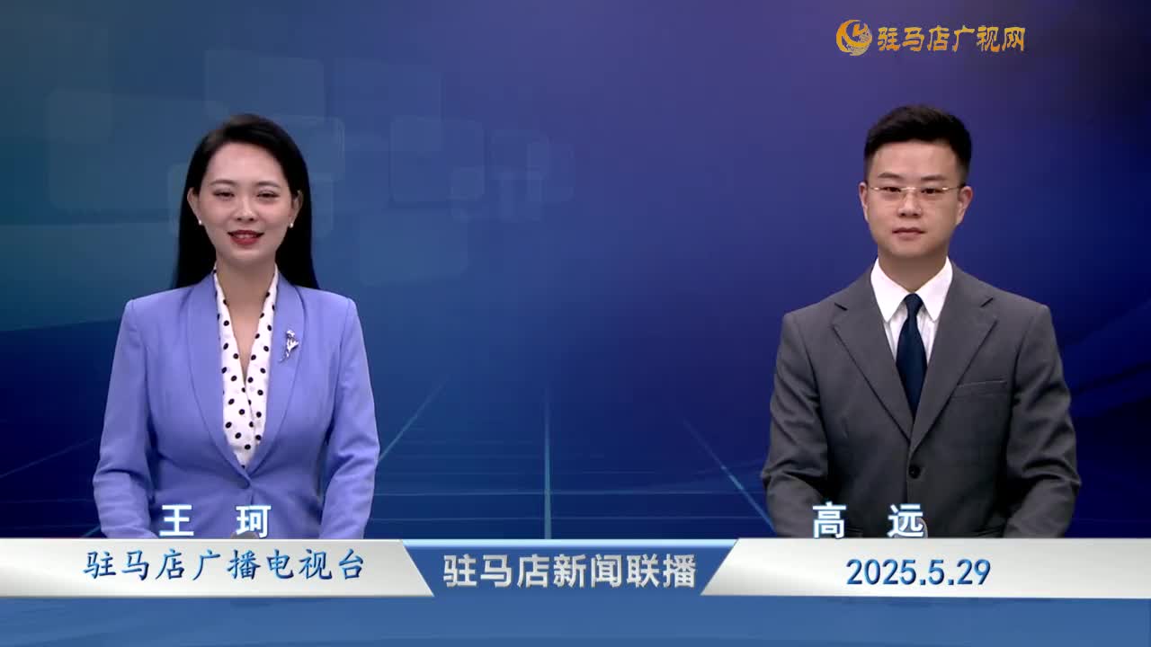 駐馬店新聞聯(lián)播《2025-05-29》