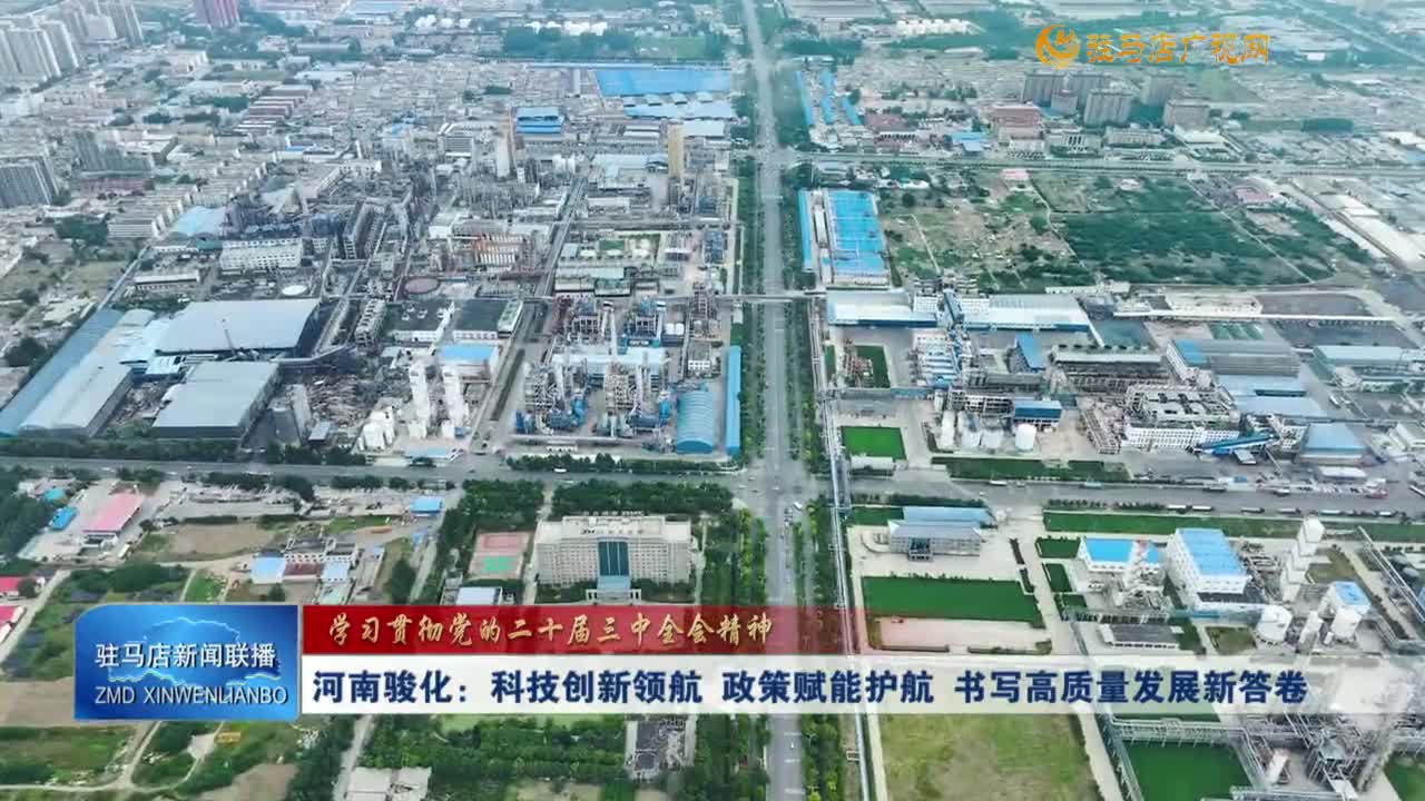河南駿化：科技創新領航 政策賦能護航 書寫高質量發展新答卷