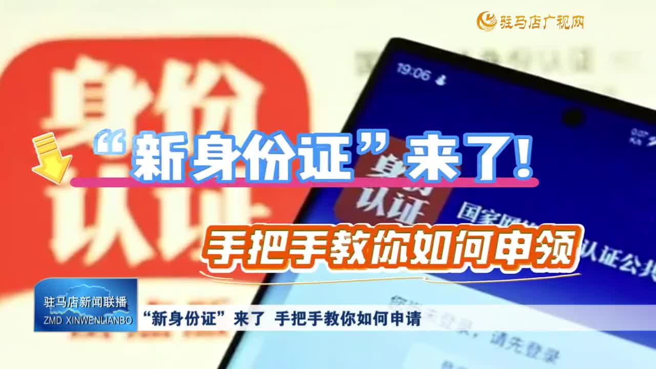 “新身份證”來了 手把手教你如何申請