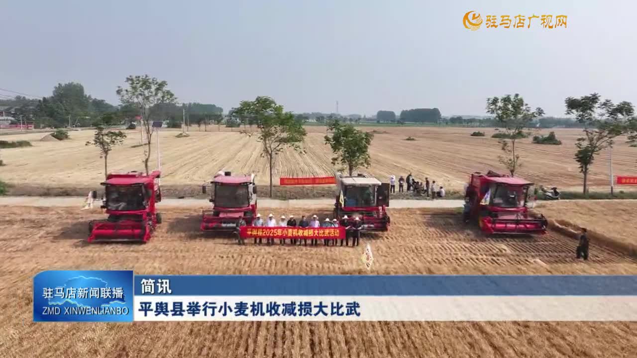 平輿縣舉行小麥機收減損大比武