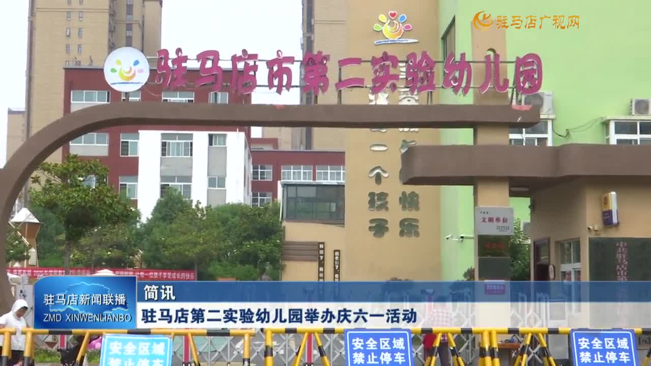 駐馬店第二實驗幼兒園舉辦慶六一活動