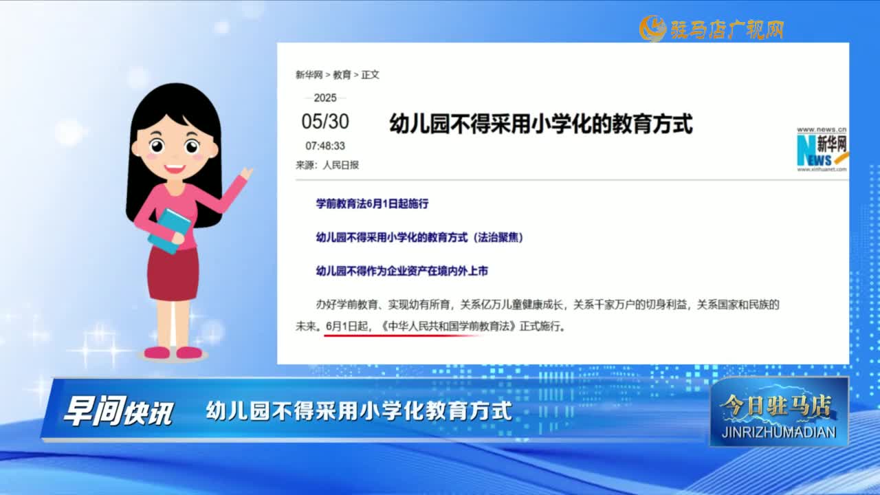 【早間快訊】幼兒園不得采用小學化的教育方式......