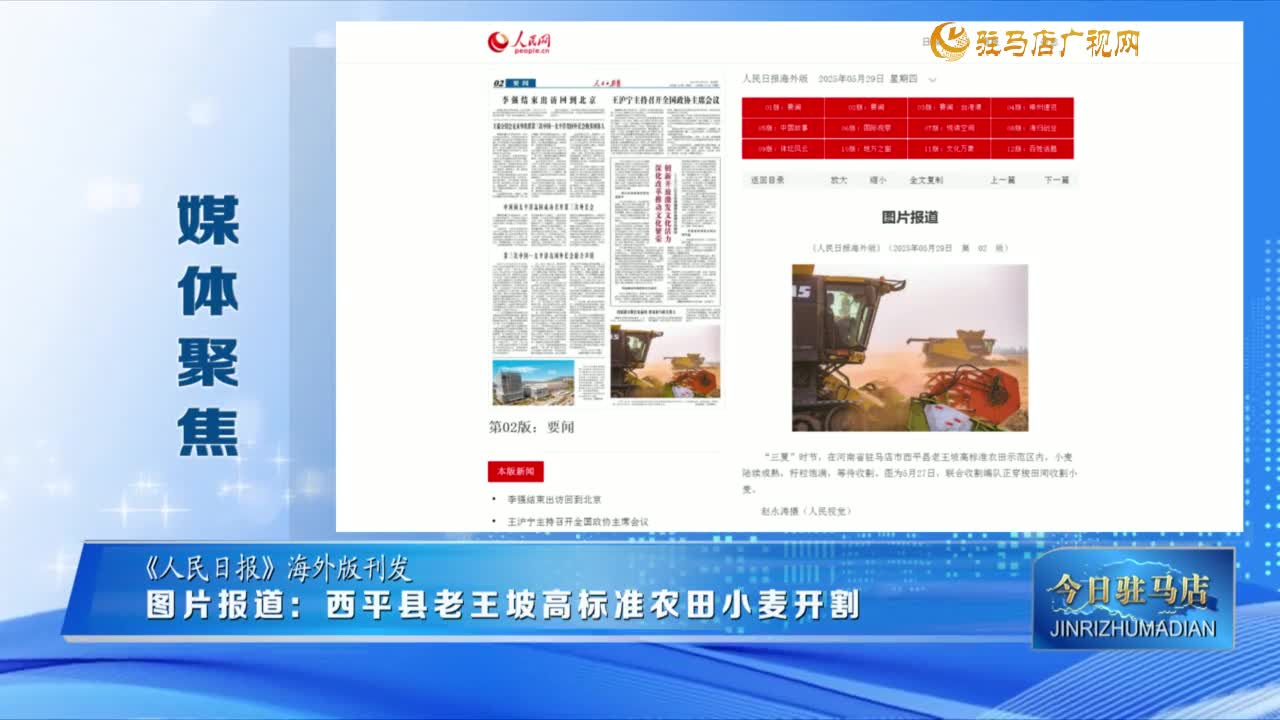 【媒體聚焦】圖片報道：西平縣老王坡高標準農田小麥開割......