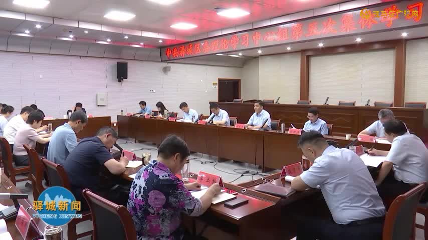 驿城区委理论学习中心组第五次集体学习研讨会召开