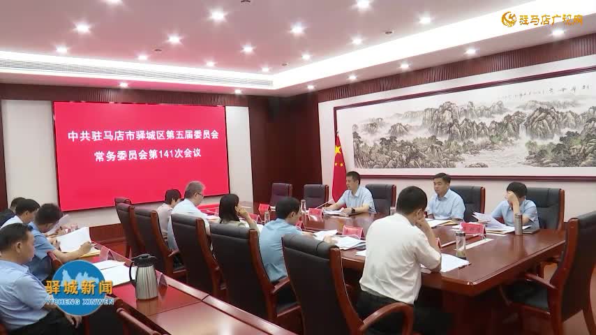 驿城区委常委会召开会议