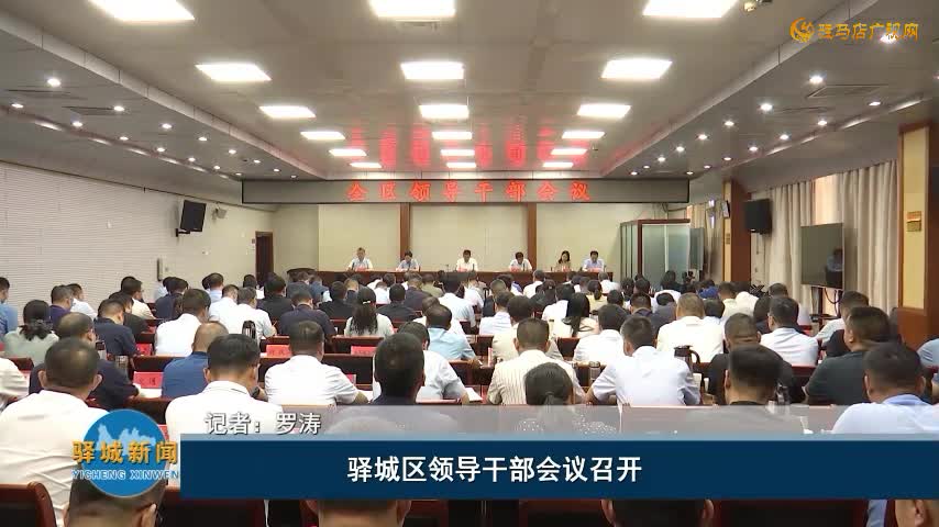 驿城区领导干部会议召开