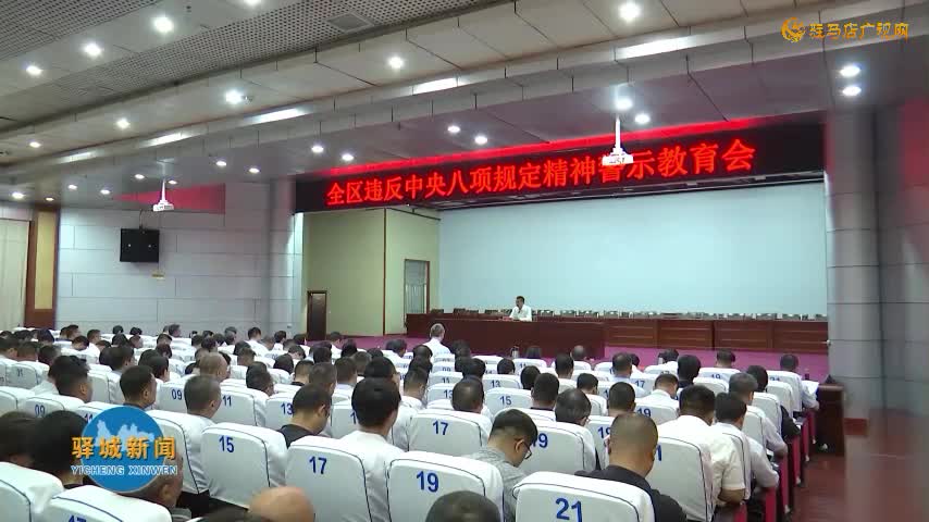 驿城区违反中央八项规定精神警示教育会召开