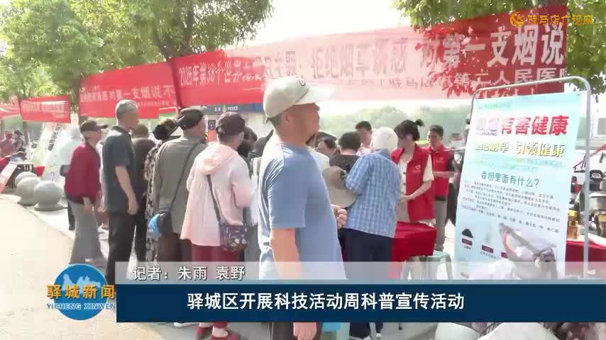 驿城区开展科技活动周科普宣传活动
