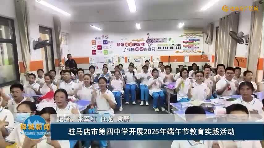 驻马店市第四中学开展2025年端午节教育实践活动